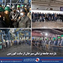 بازدید جامعه پزشکی سیرجان از سایت گهرزمین