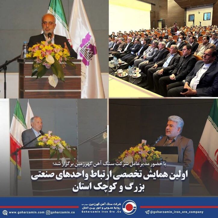 اولین همایش تخصصی ارتباط واحد‌های بزرگ و کوچک صنعتی استان