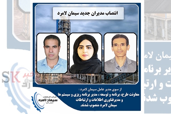انتصاب مدیران جدید شرکت سیمان لامرد