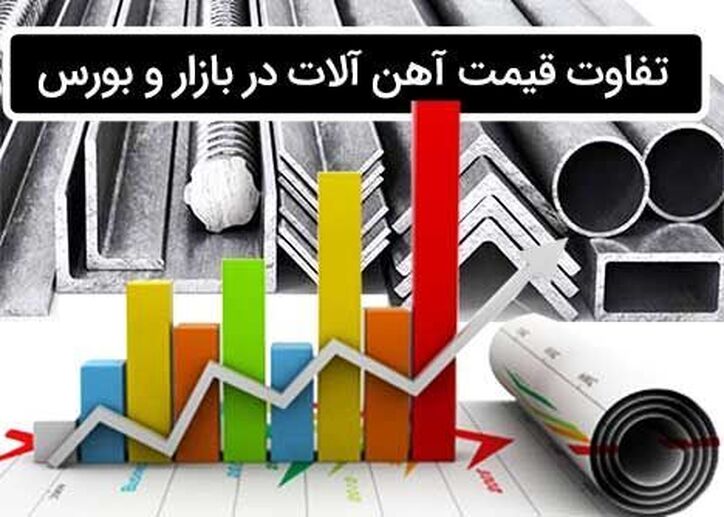 تفاوت قیمت آهن آلات در بورس و بازار چه دلیلی دارد!