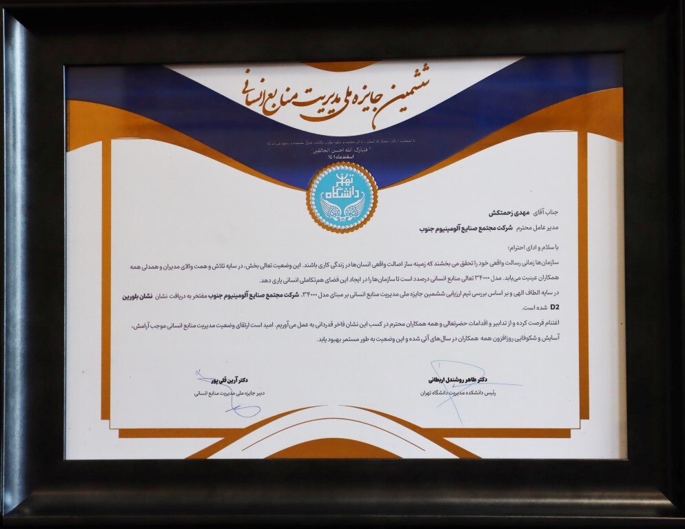 دریافت نشان بلورین توسط مجتمع صنایع آلومینیوم جنوب در ششمین جایزه ملی مدیریت منابع انسانی بر اساس مدل ۳۴۰۰۰