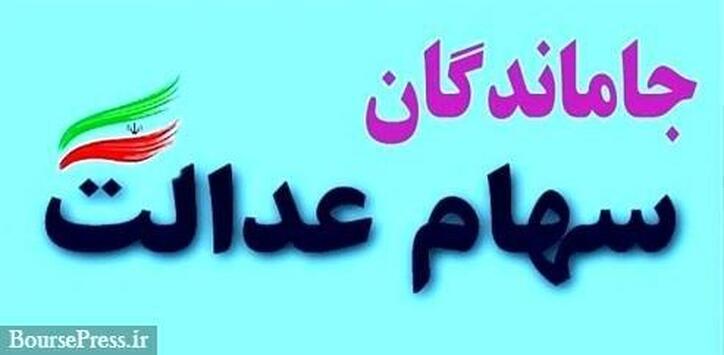 واگذاری سهام شرکت‌های دولتی به مشمولان سهام عدالت امکان پذیر شد