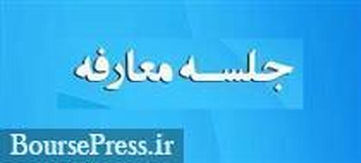 زمان معارفه شرکت آماده عرضه اولیه ۱۵ درصدی سهام اعلام شد + مشخصات