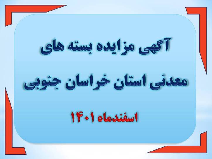 آگهی مزایده بسته‌های معدنی استان خراسان جنوبی _ اسفندماه ۱۴۰۱