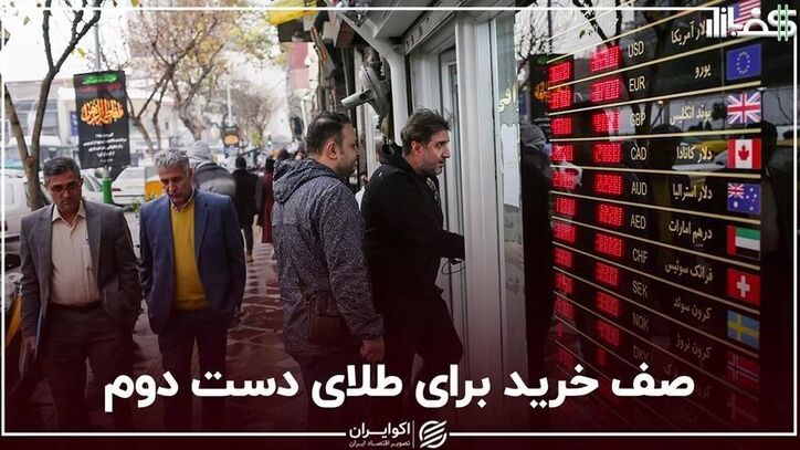 هجوم مردم برای خرید طلای دست دوم