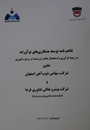 امضای تفاهم نامه توسعه همکاریهای نوآورانه بین ذوب آهن اصفهان و شرکت پیشرو تعالی فناوری فردا امضای تفاهم نامه توسعه همکاریهای نوآورانه بین ذوب آهن اصفهان و شرکت پیشرو تعالی فناوری فردا