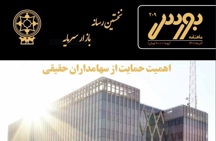 اهمیت حمایت از سهامداران حقیقی