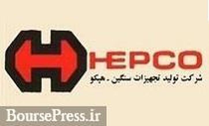 بلوک ۱.۷ درصدی سهام هپکو هم در روز‌های پایانی سال آماده فروش شد