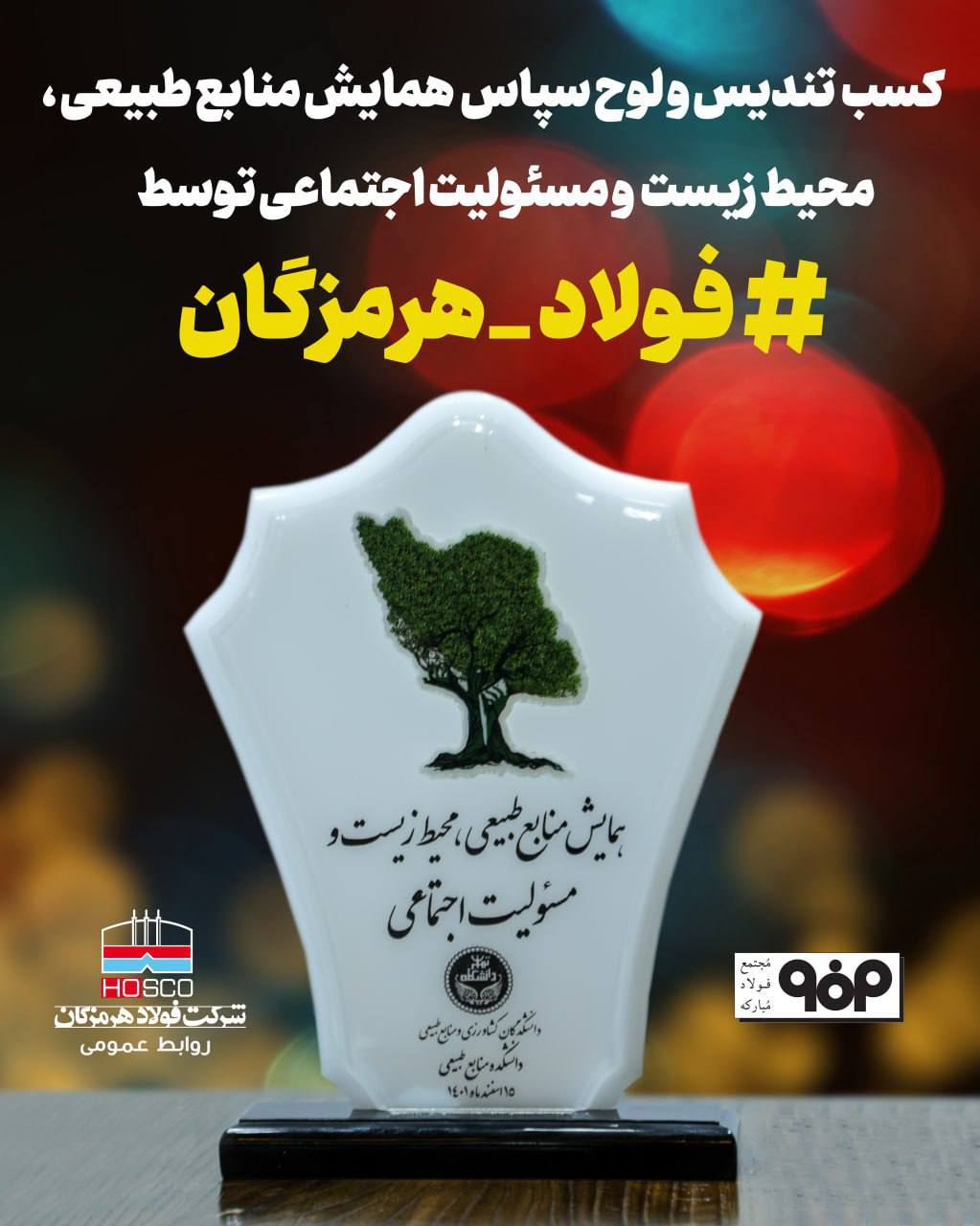 تقدیر از فولاد هرمزگان در همایش منابع طبیعی، محیط زیست و مسوولیت اجتماعی تقدیر از فولاد هرمزگان در همایش منابع طبیعی، محیط زیست و مسوولیت اجتماعی