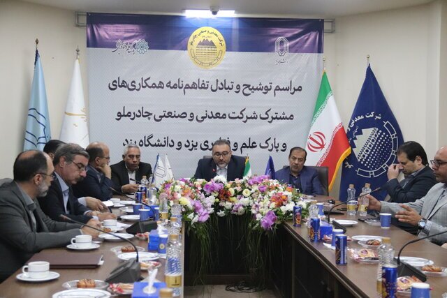 پارک علم و فناوری و دانشگاه یزد با چادرملو تفاهم&zwnj;نامه امضاء کردند