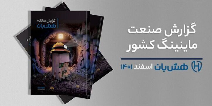 اولین گزارش صنعت استخراج ارز دیجیتال کشور منتشر شد