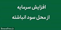 موافقت هیات مدیره شرکت تایر ساز با برنامه افزایش سرمایه ۳۲ درصدی از سود