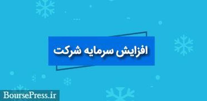 درخواست صدور مجوز جدید با تغییر افزایش سرمایه از ۶۷ به ۱۱۱ درصدی