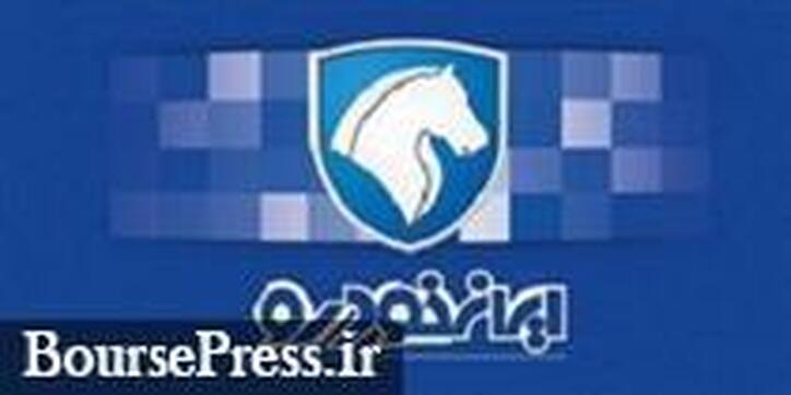 آغاز طرح جدید فروش فوق العاده محصولات ایران خودرو از فردا