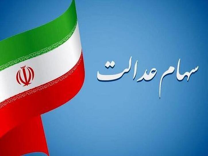 سود سهام عدالت تا پایان سال واریز می‌شود؟