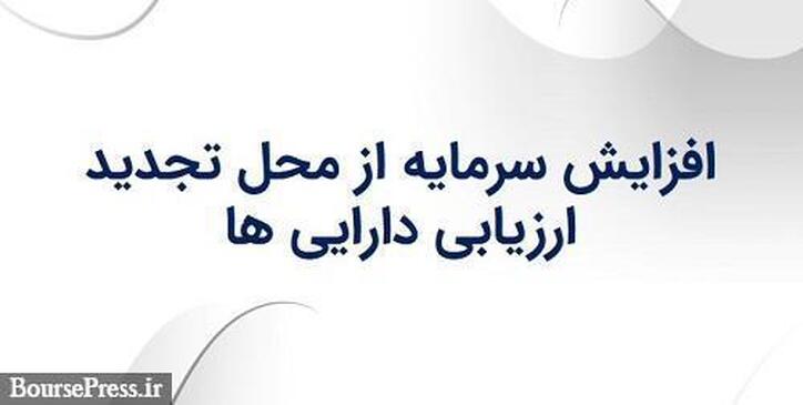 موافقت هیات مدیره شرکت فرابورسی با افزایش سرمایه از محل تجدید ارزیابی