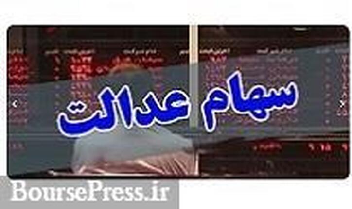 مصوبه اعطای سهام عدالت به اشخاص واجد شرایط ابلاغ شد