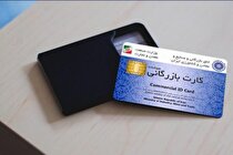 افزایش ۶۴ درصدی صدور و تمدید کارت بازرگانی در استان خراسان‌جنوبی