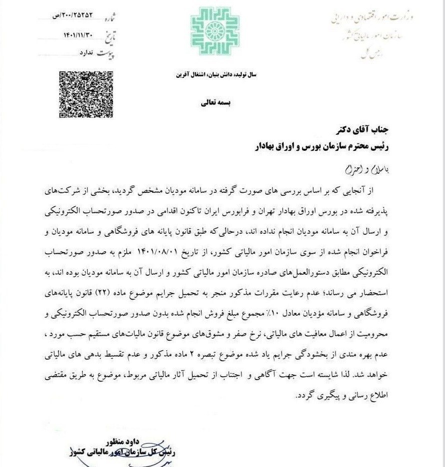 اخطار سازمان مالیاتی به بورس/ شرکتهای متخلف مشمول جرایم سنگین مالیاتی میشوند اخطار سازمان مالیاتی به بورس/ شرکتهای متخلف مشمول جرایم سنگین مالیاتی میشوند