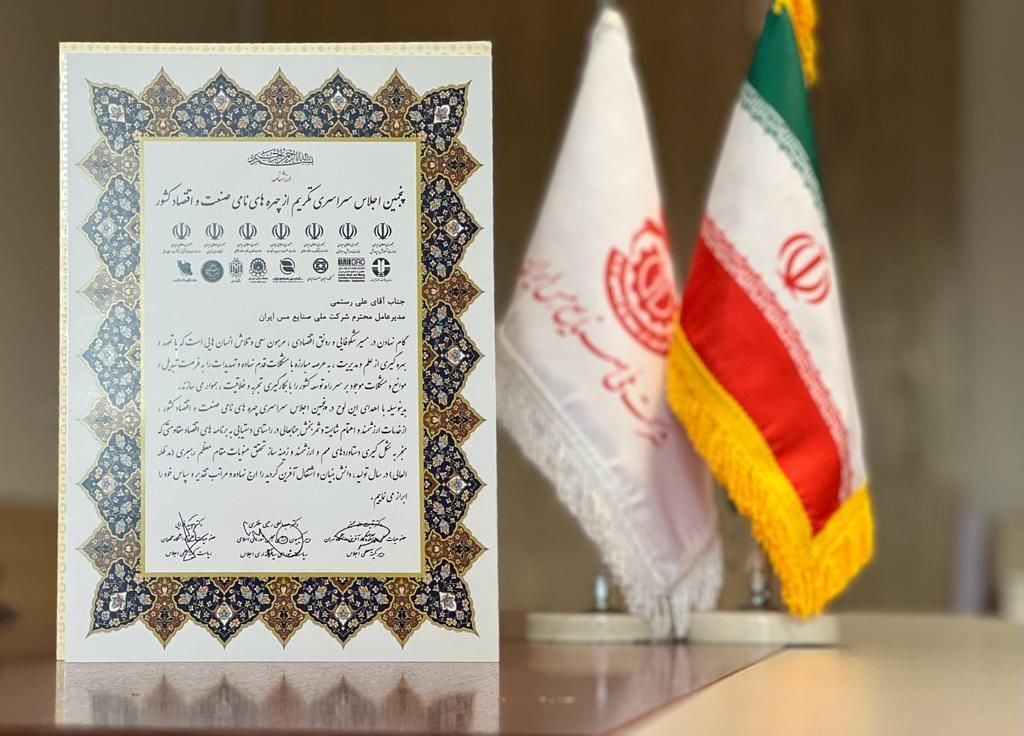 تقدیر از مدیرعامل شرکت ملی مس به عنوان «چهره نامی صنعت و اقتصاد کشور» تقدیر از مدیرعامل شرکت ملی مس به عنوان «چهره نامی صنعت و اقتصاد کشور»
