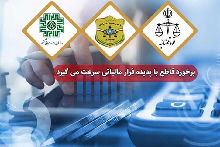 برخورد قاطع با پدیده فرار مالیاتی سرعت می‌گیرد