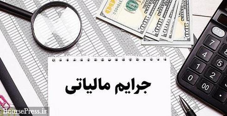 سازمان مالیاتی به شرکت‌های متخلف بورسی و فرابورسی هشدار داد/ جزئیات