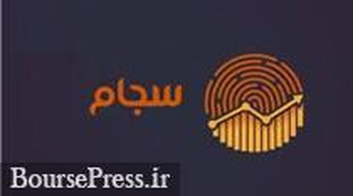 آخرین جزئیات واریز سود جاری و مطالبات سنواتی سهامداران از طریق سجام