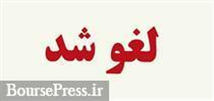 عرضه بلوک ۲.۸۳ درصدی بانک ملت با انصراف سهامدار عمده لغو شد