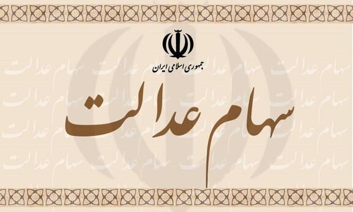 واریز مرحله دوم سود سهام عدالت تا پایان اسفند