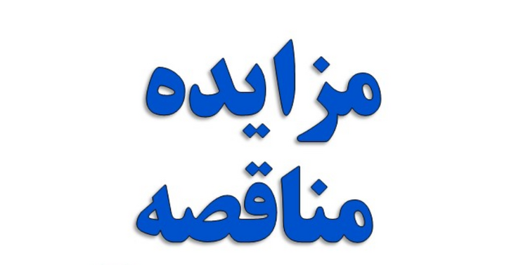 آگهی مناقصه یک مرحله‌ای شرکت صبا فولاد خلیج فارس