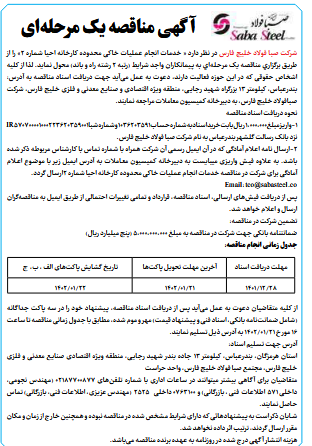 آگهی مناقصه یک مرحلهای شرکت صبا فولاد خلیج فارس آگهی مناقصه یک مرحلهای شرکت صبا فولاد خلیج فارس