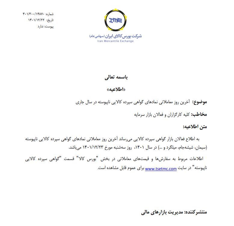 آخرین روز معاملات گواهی سپرده کالایی ناپیوسته اعلام شد آخرین روز معاملات گواهی سپرده کالایی ناپیوسته اعلام شد