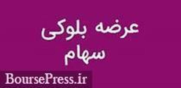 سهامدار حقیقی فروشنده ۲۲۹ میلیارد تومانی ۱.۴۸درصد 