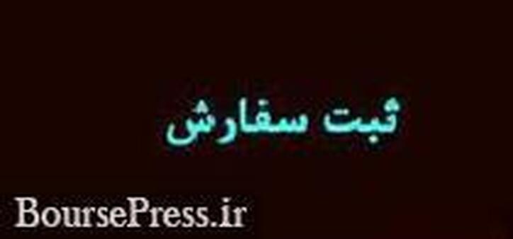 زمان سفارش گیری خرید سهام عرضه اولیه 