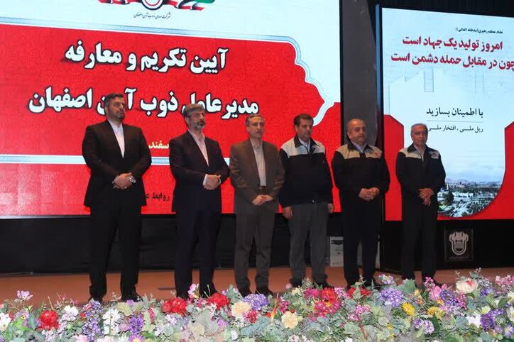 برگزاری مراسم تکریم و معارفه مدیرعامل ذوب آهن اصفهان