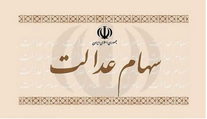 جزئیات واریز مرحله دوم سود سهام عدالت