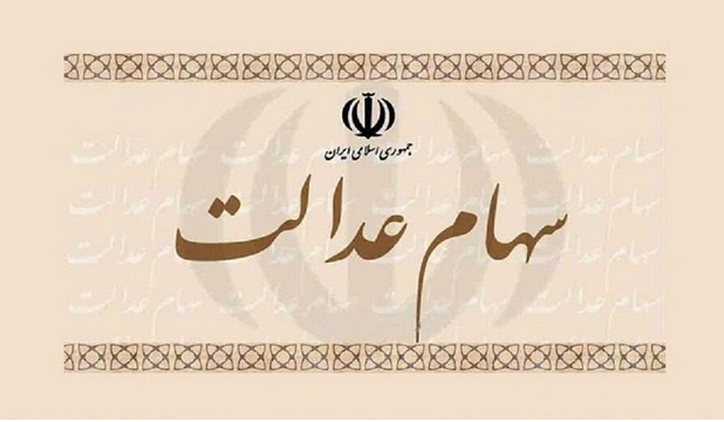 زمان قطعی واریز سود سهام عدالت مشخص شد