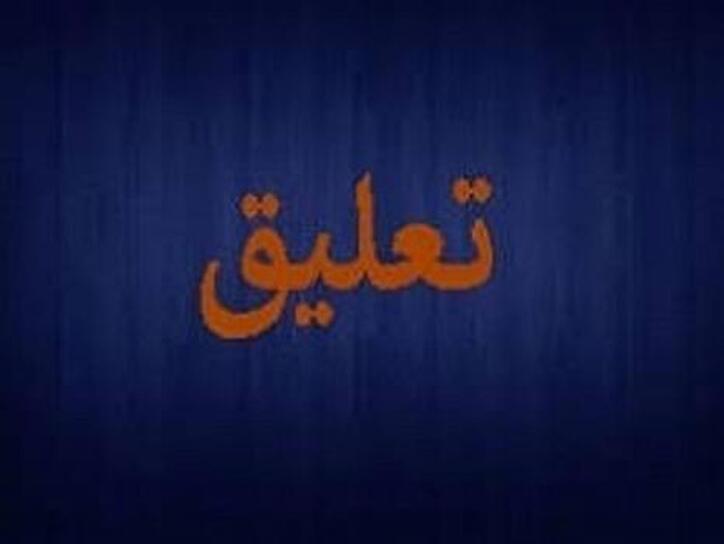 سرچشمه تا چه تاریخی تعلیق شد؟