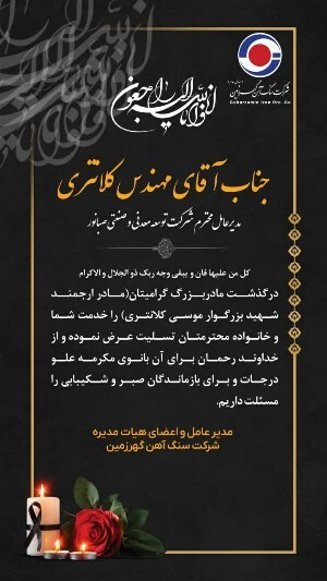 پیام تسلیت مدیرعامل و اعضای هیات مدیره &laquo;کگهر&raquo; به مهندس کلانتری