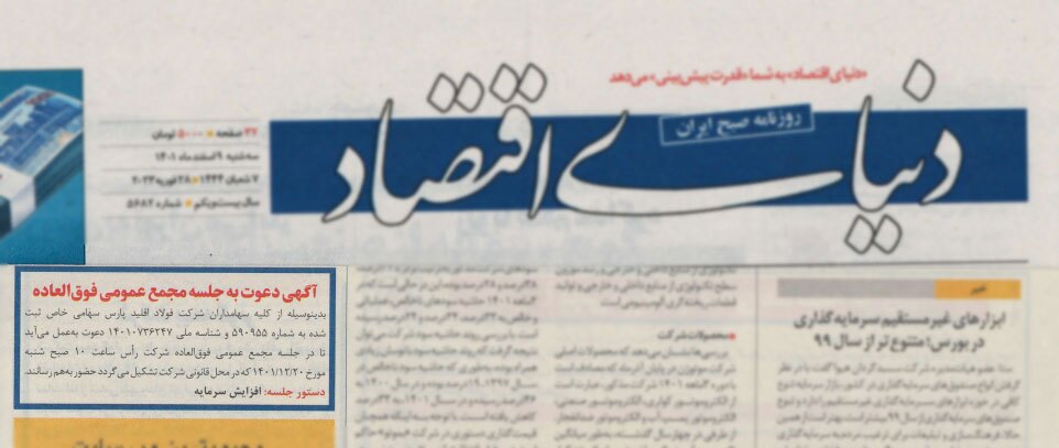 مجمع عمومی فوقالعاده شرکت فولاد اقلید پارس با موضوع افزایش سرمایه برگزار شد مجمع عمومی فوقالعاده شرکت فولاد اقلید پارس با موضوع افزایش سرمایه برگزار شد