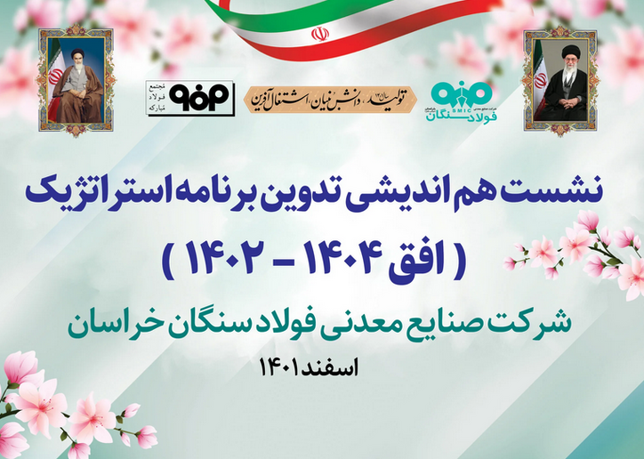 جلسه تدوین برنامه استراتژی فولاد سنگان برگزار شد