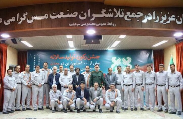 برگزاری جشن رکورد تولید سالانه در معدن مجتمع مس سرچشمه رفسنجان