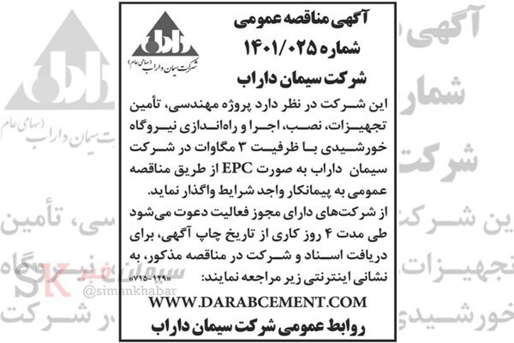 اسناد مناقصه پروژه نیروگاه خورشیدی سیمان داراب منتشر شد
