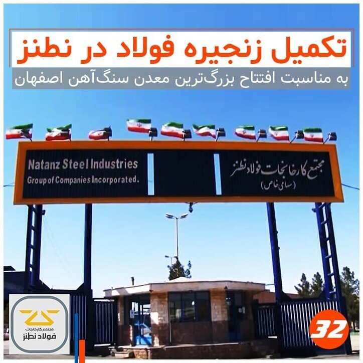 تکمیل زنجیره تولید در مجتمع فولاد نطنز