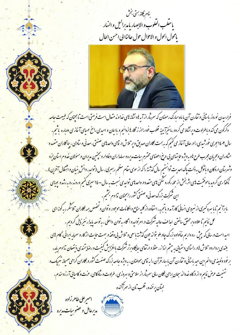 پیام تبریک مدیرعامل شرکت معدنی و صنعتی چادرملو به مناسبت فرارسیدن نوروز ۱۴۰۲ پیام تبریک مدیرعامل شرکت معدنی و صنعتی چادرملو به مناسبت فرارسیدن نوروز ۱۴۰۲