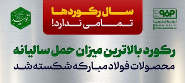 رکورد بالاترین میزان حمل سالیانه محصولات فولاد مبارکه شکسته شد