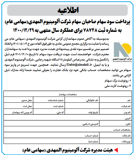 اطلاعیه پرداخت سود سهام صاحبان سهام شرکت آلومینیوم المهدی (سهامی عام) اطلاعیه پرداخت سود سهام صاحبان سهام شرکت آلومینیوم المهدی (سهامی عام)