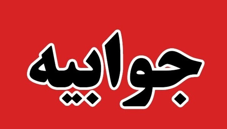 پاسخ به گزارش روزنامه جهان صنعت با عنوان «مسکن‌های مقطعی بلای جان تولید»