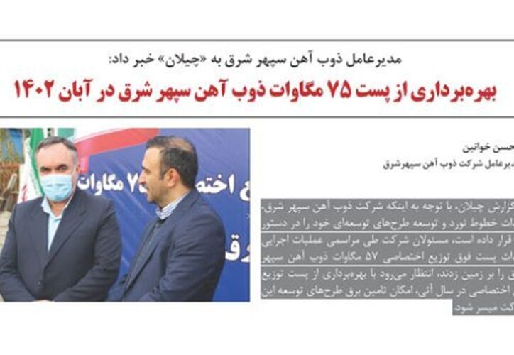 بهره‌برداری از پست ۷۵ مگاوات ذوب آهن سپهر شرق در آبان ۱۴۰۲