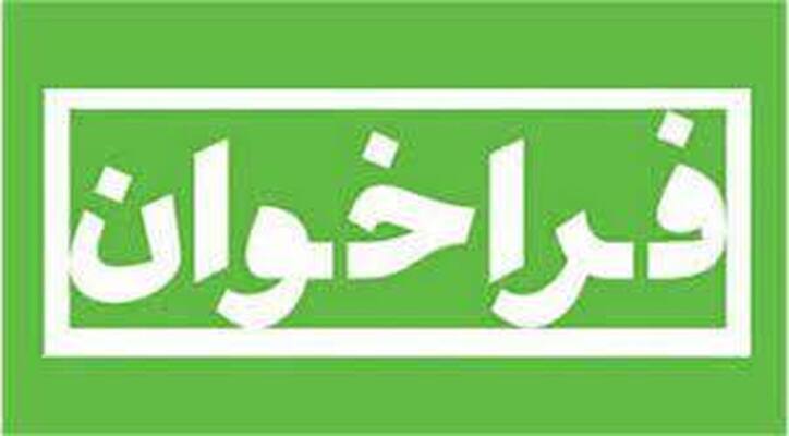 فراخوان ارزیابی کیفی پیمانکاران